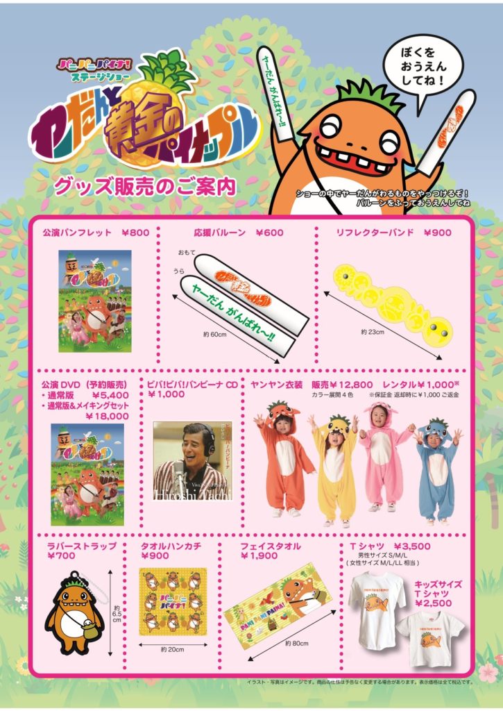 パニパニパイナ!ステージショー「ヤーだんと黄金のパイナップル」グッズ販売のお知らせ