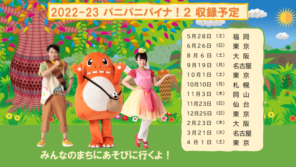 新シーズンの収録スケジュールが決定!