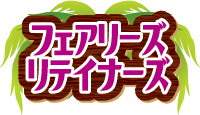 フェアリーズ・リテイナーズ