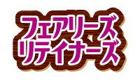 フェアリーズ・リテイナーズ