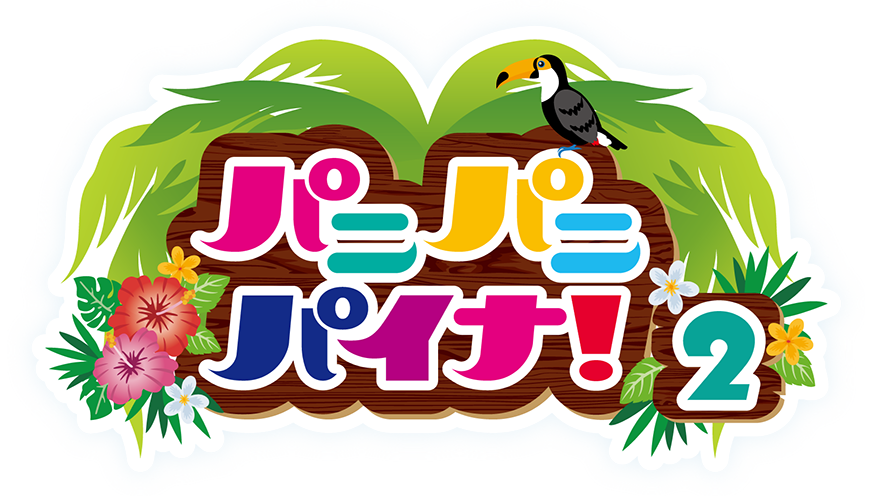 パニパニパイナ！公式(こうしき)サイト