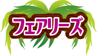 フェアリーズ