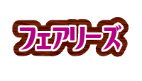 フェアリーズ