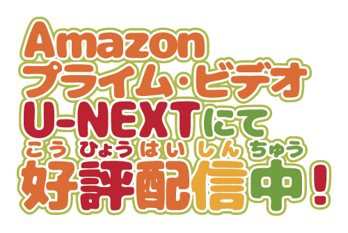 Amazonプライム・ビデオ、U-NEXTにて好評配信中(こうひょうはいしんちゅう)！