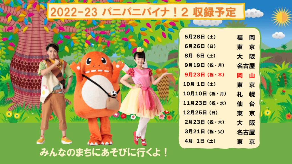 新シーズンの収録スケジュールが決定!