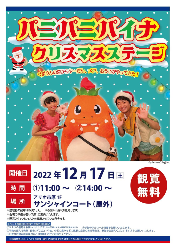 スピンオフ・イベント「パニパニパイナ!クリスマス・ステージ」が行われます!