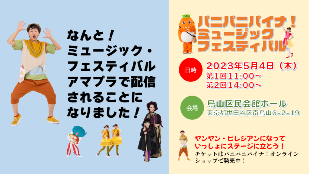 「ミュージック・フェスティバル」amazonプライムビデオで配信決定!