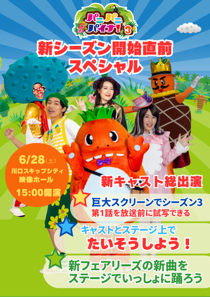 パニパニパイナ！3 新シーズン放送開始直前スペシャル 🎉 チケット発売開始のお知らせ 🎉