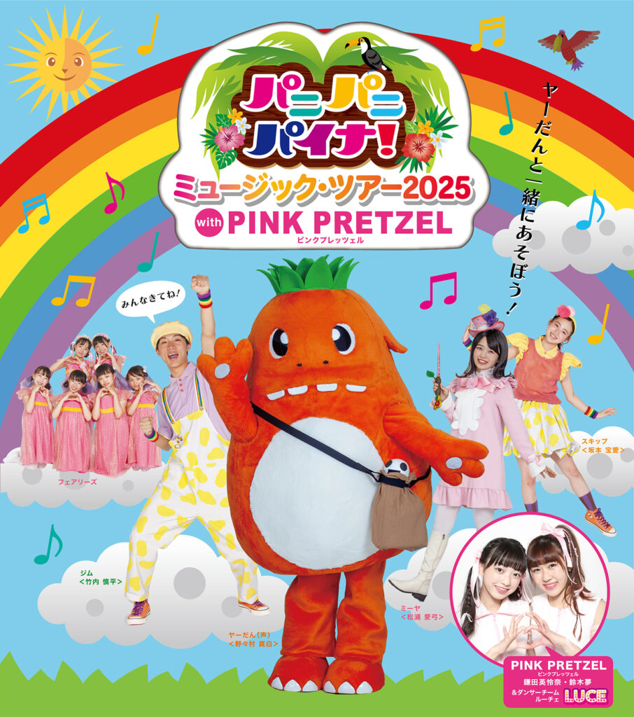 パニパニパイナ!ミュージック・ツアー 2025 with PINK PRETZEL
