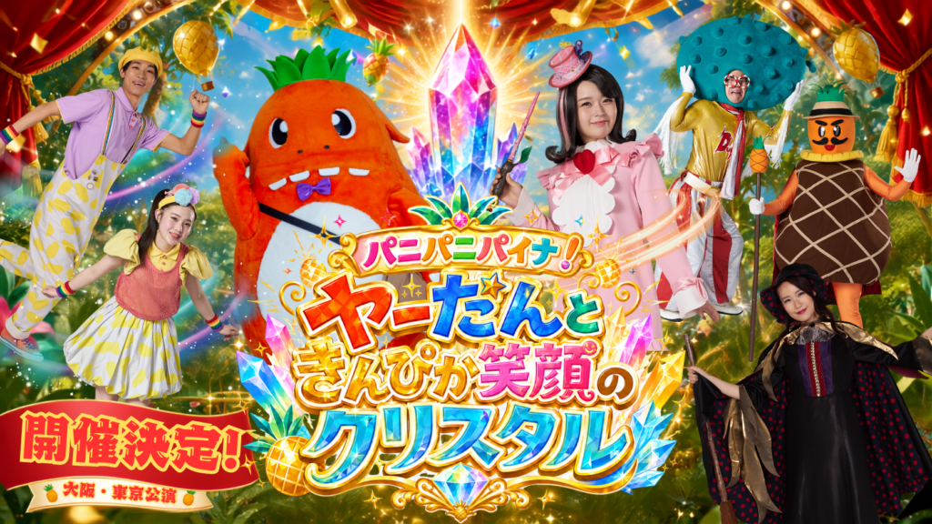 『パニパニパイナ！ ヤーだんときんぴか笑顔のクリスタル』チケット販売開始！