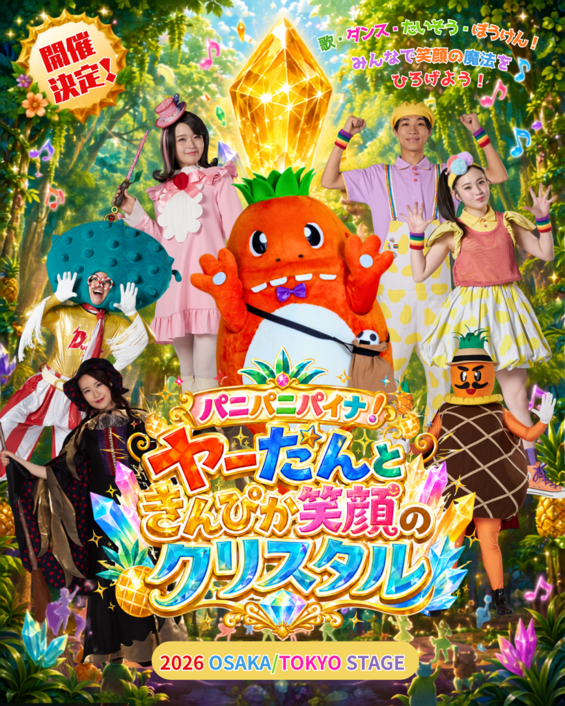 パニパニパイナ！ ヤーだんときんぴか笑顔のクリスタル